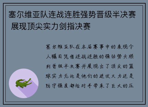 塞尔维亚队连战连胜强势晋级半决赛 展现顶尖实力剑指决赛