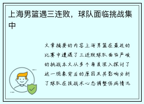 上海男篮遇三连败，球队面临挑战集中