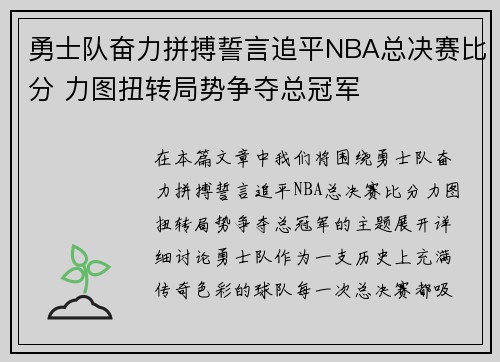勇士队奋力拼搏誓言追平NBA总决赛比分 力图扭转局势争夺总冠军