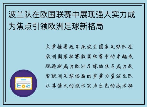 波兰队在欧国联赛中展现强大实力成为焦点引领欧洲足球新格局