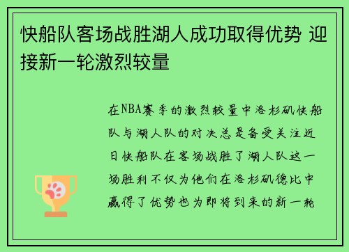 快船队客场战胜湖人成功取得优势 迎接新一轮激烈较量