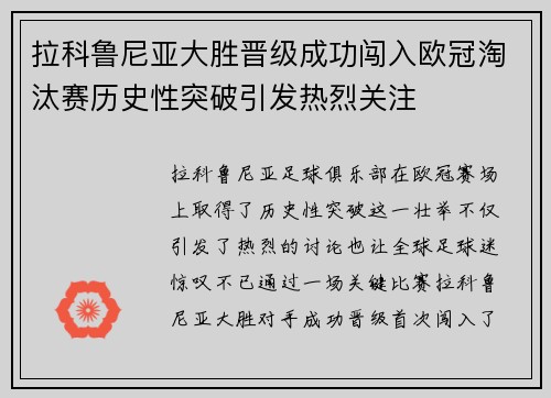 拉科鲁尼亚大胜晋级成功闯入欧冠淘汰赛历史性突破引发热烈关注