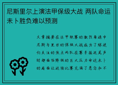 尼斯里尔上演法甲保级大战 两队命运未卜胜负难以预测