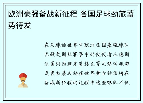 欧洲豪强备战新征程 各国足球劲旅蓄势待发