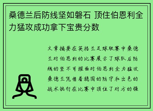 桑德兰后防线坚如磐石 顶住伯恩利全力猛攻成功拿下宝贵分数