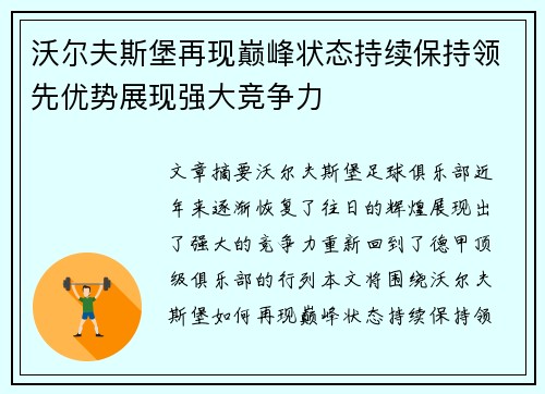 沃尔夫斯堡再现巅峰状态持续保持领先优势展现强大竞争力