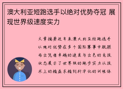 澳大利亚短跑选手以绝对优势夺冠 展现世界级速度实力