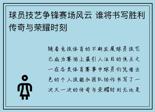 球员技艺争锋赛场风云 谁将书写胜利传奇与荣耀时刻