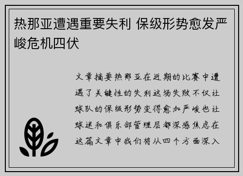 热那亚遭遇重要失利 保级形势愈发严峻危机四伏