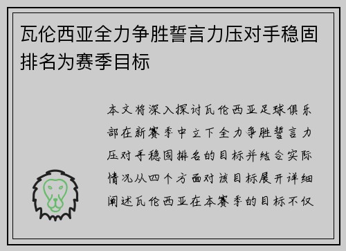 瓦伦西亚全力争胜誓言力压对手稳固排名为赛季目标