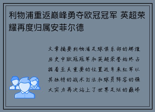 利物浦重返巅峰勇夺欧冠冠军 英超荣耀再度归属安菲尔德