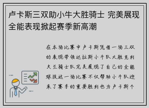 卢卡斯三双助小牛大胜骑士 完美展现全能表现掀起赛季新高潮