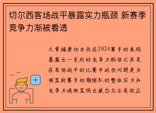切尔西客场战平暴露实力瓶颈 新赛季竞争力渐被看透