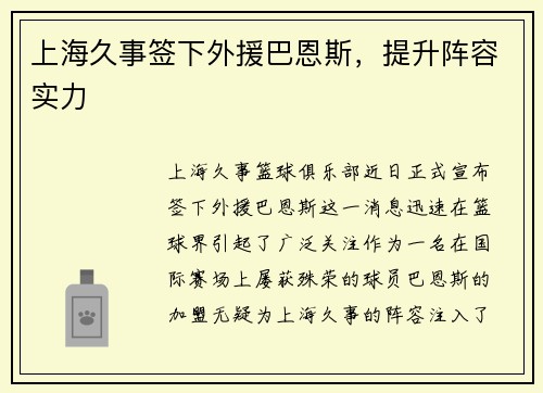 上海久事签下外援巴恩斯,提升阵容实力