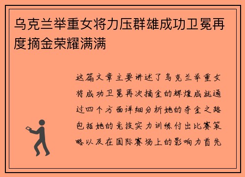 乌克兰举重女将力压群雄成功卫冕再度摘金荣耀满满