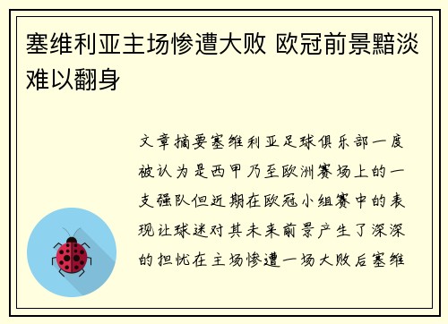 塞维利亚主场惨遭大败 欧冠前景黯淡难以翻身