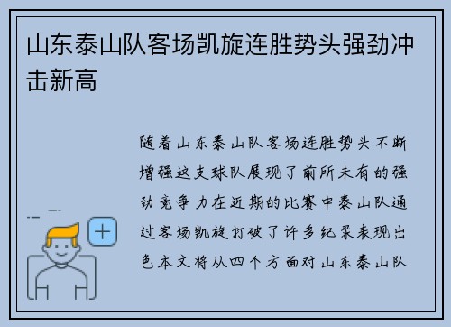 山东泰山队客场凯旋连胜势头强劲冲击新高