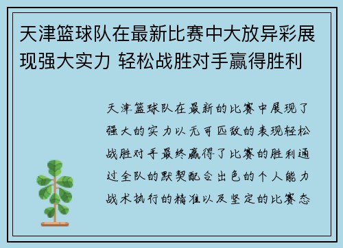 天津篮球队在最新比赛中大放异彩展现强大实力 轻松战胜对手赢得胜利