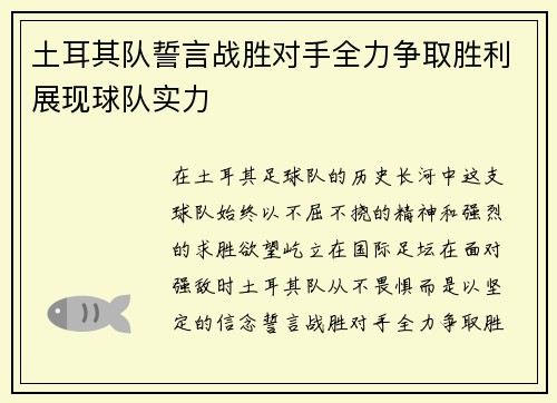 土耳其队誓言战胜对手全力争取胜利展现球队实力