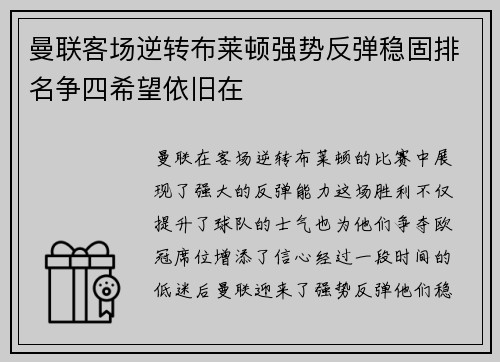 曼联客场逆转布莱顿强势反弹稳固排名争四希望依旧在
