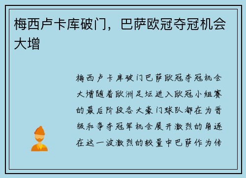 梅西卢卡库破门,巴萨欧冠夺冠机会大增