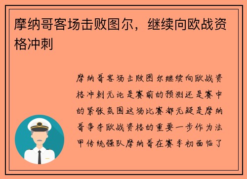 摩纳哥客场击败图尔,继续向欧战资格冲刺