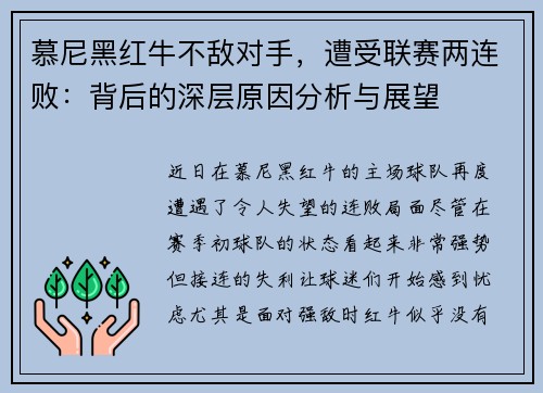 慕尼黑红牛不敌对手，遭受联赛两连败：背后的深层原因分析与展望