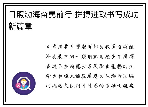 日照渤海奋勇前行 拼搏进取书写成功新篇章