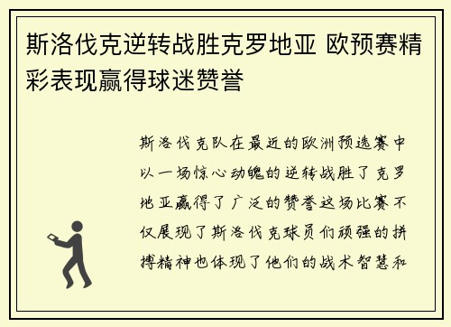 斯洛伐克逆转战胜克罗地亚 欧预赛精彩表现赢得球迷赞誉