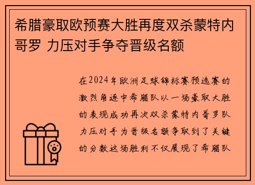 希腊豪取欧预赛大胜再度双杀蒙特内哥罗 力压对手争夺晋级名额