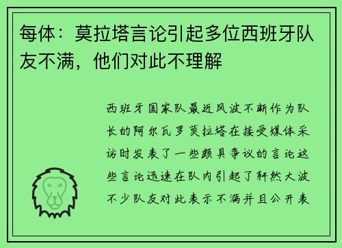 每体：莫拉塔言论引起多位西班牙队友不满，他们对此不理解