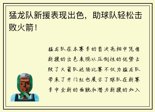 猛龙队新援表现出色，助球队轻松击败火箭！