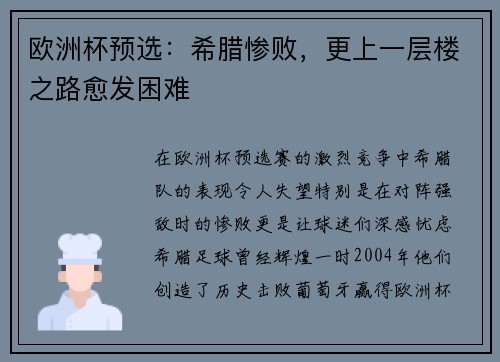 欧洲杯预选:希腊惨败,更上一层楼之路愈发困难