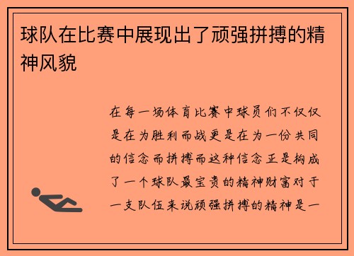 球队在比赛中展现出了顽强拼搏的精神风貌