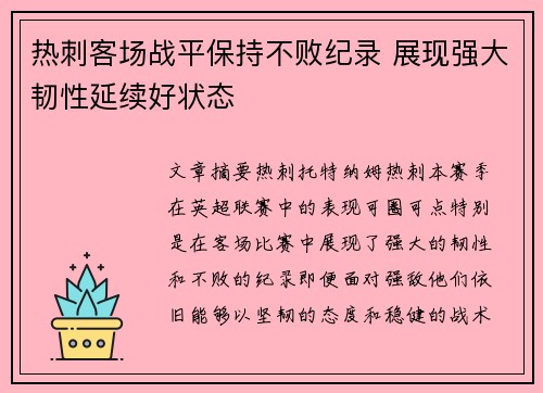 热刺客场战平保持不败纪录 展现强大韧性延续好状态