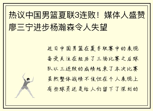 热议中国男篮夏联3连败！媒体人盛赞廖三宁进步杨瀚森令人失望