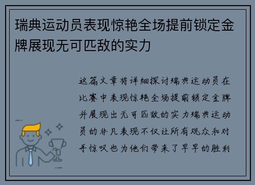 瑞典运动员表现惊艳全场提前锁定金牌展现无可匹敌的实力