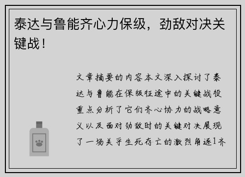 泰达与鲁能齐心力保级，劲敌对决关键战！