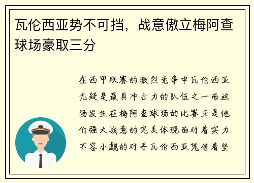 瓦伦西亚势不可挡,战意傲立梅阿查球场豪取三分