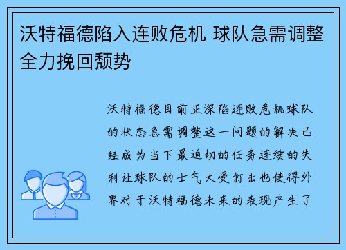 沃特福德陷入连败危机 球队急需调整全力挽回颓势