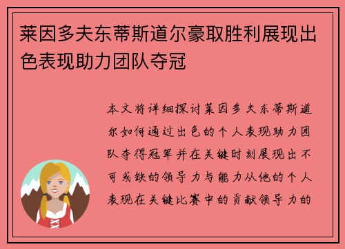 莱因多夫东蒂斯道尔豪取胜利展现出色表现助力团队夺冠