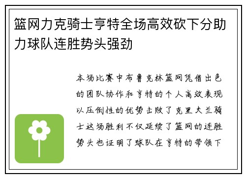 篮网力克骑士亨特全场高效砍下分助力球队连胜势头强劲