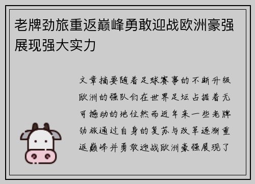 老牌劲旅重返巅峰勇敢迎战欧洲豪强展现强大实力