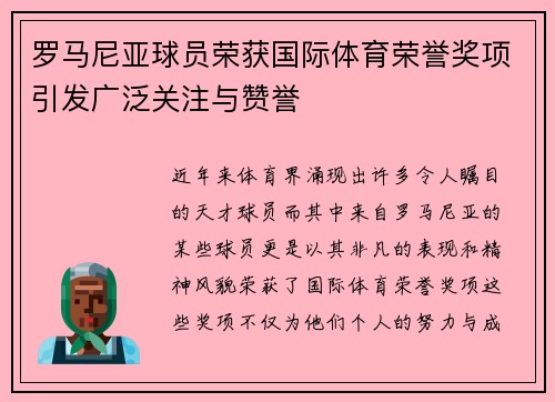 罗马尼亚球员荣获国际体育荣誉奖项引发广泛关注与赞誉