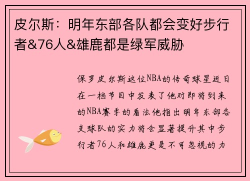 皮尔斯：明年东部各队都会变好步行者&76人&雄鹿都是绿军威胁