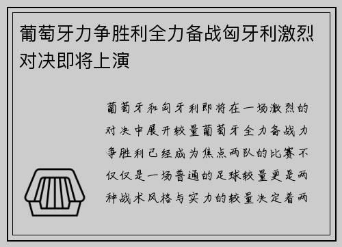 葡萄牙力争胜利全力备战匈牙利激烈对决即将上演