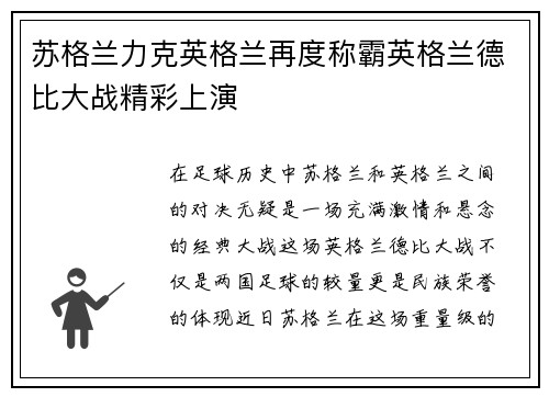 苏格兰力克英格兰再度称霸英格兰德比大战精彩上演