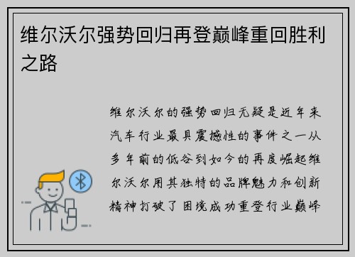 维尔沃尔强势回归再登巅峰重回胜利之路