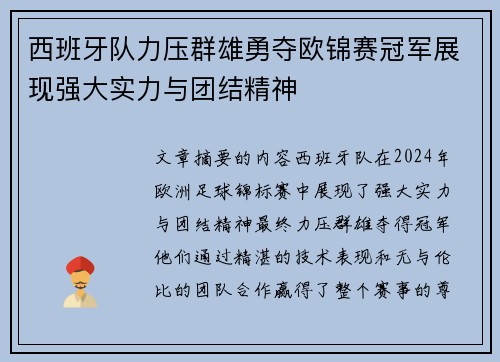 西班牙队力压群雄勇夺欧锦赛冠军展现强大实力与团结精神
