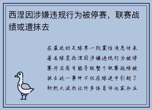 西涅因涉嫌违规行为被停赛，联赛战绩或遭抹去